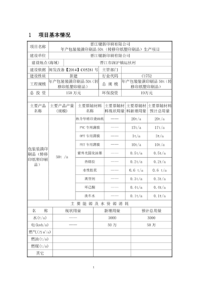 晉江鍵新印刷包裝裝潢印刷品轉環評報告.pdf